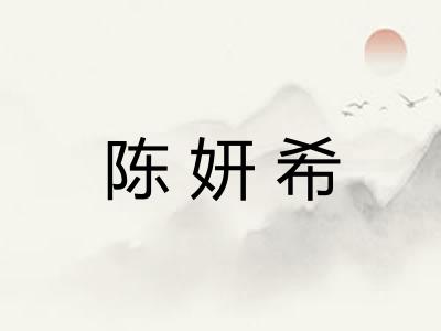 陈妍希