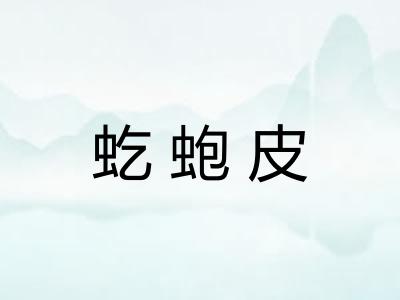 虼蚫皮 虼蚫皮