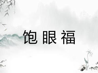 饱眼福 饱眼福