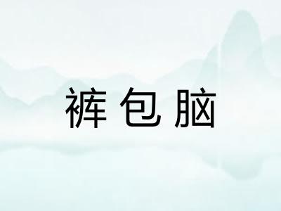 裤包脑 裤包脑