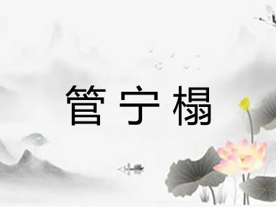 管宁榻 管宁榻