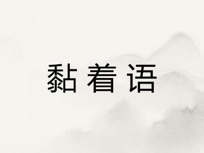 黏着语 黏着语