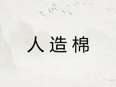 人造棉 人造棉