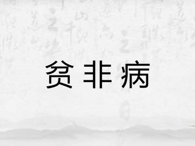 贫非病