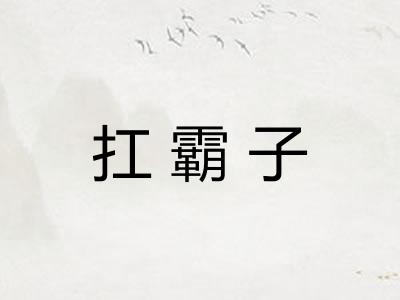扛霸子 扛霸子