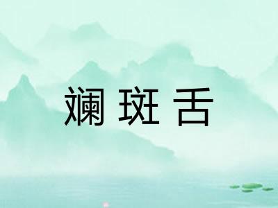 斓斑舌 斓斑舌