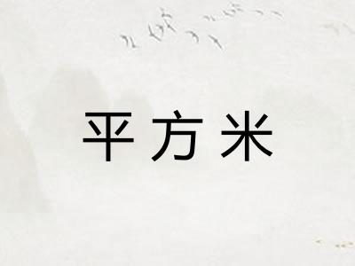 平方米 平方米