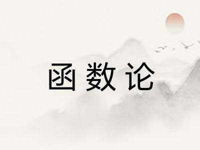 函数论 函数论