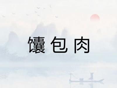 馕包肉 馕包肉
