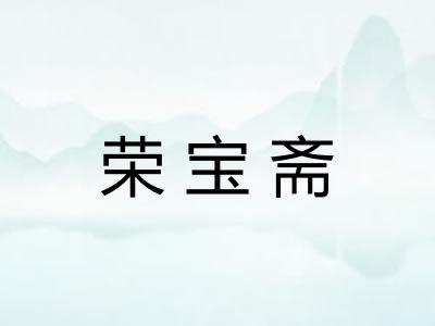 荣宝斋 荣宝斋