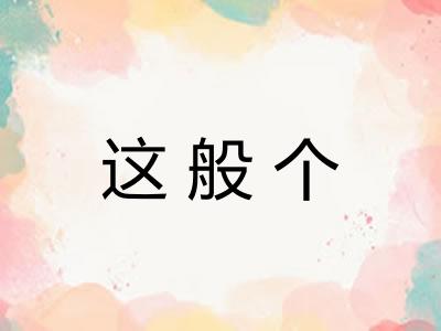 这般个 这般个