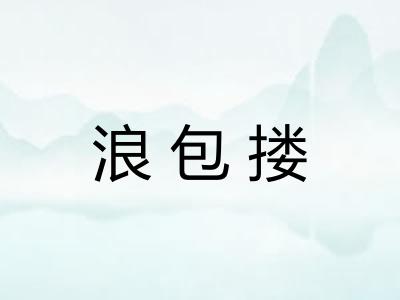 浪包搂