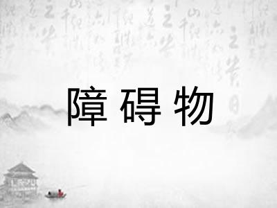 障碍物 障碍物