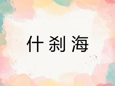 什刹海 什刹海
