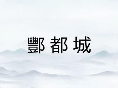 酆都城 酆都城