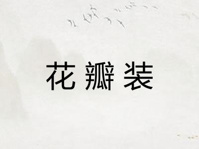 花瓣装 花瓣装