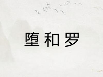 堕和罗