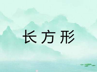 长方形 长方形