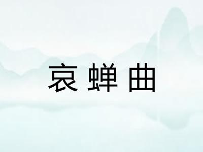 哀蝉曲 哀蝉曲