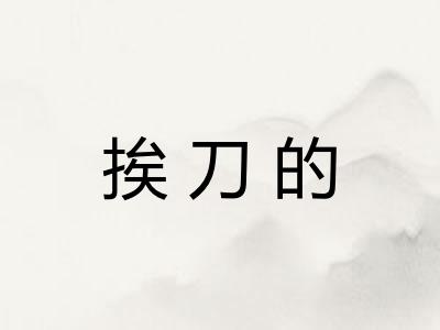 挨刀的 挨刀的