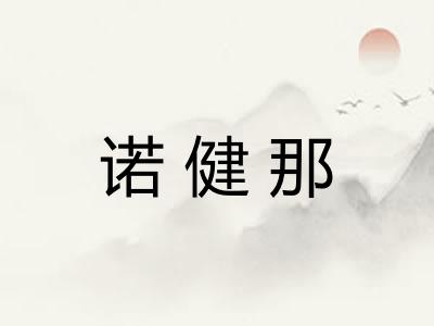诺健那 诺健那