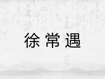 徐常遇