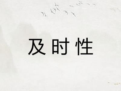 及时性 及时性