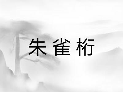 朱雀桁 朱雀桁