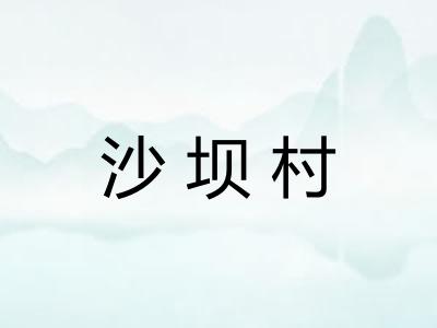 沙坝村 沙坝村