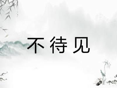 不待见