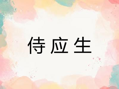 侍应生 侍应生