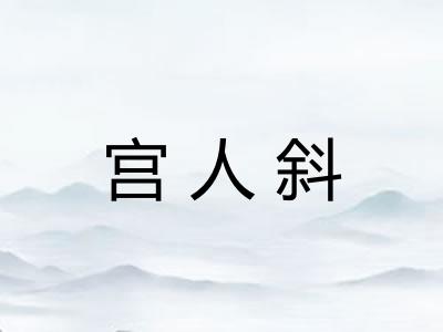 宫人斜 宫人斜