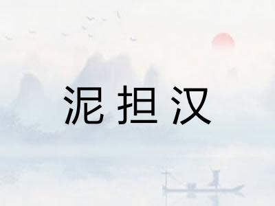 泥担汉 泥担汉