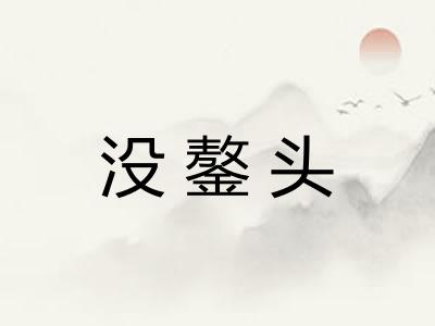 没鏊头 没鏊头