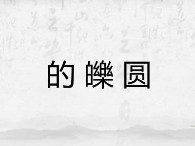 的皪圆 的皪圆