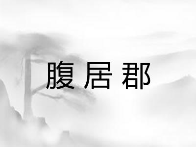 腹居郡 腹居郡