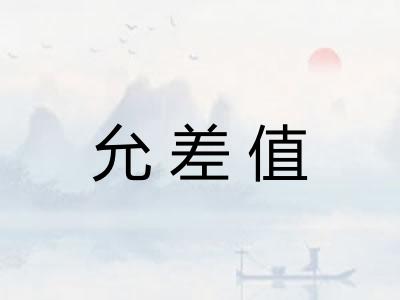 允差值 允差值