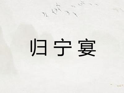 归宁宴 归宁宴