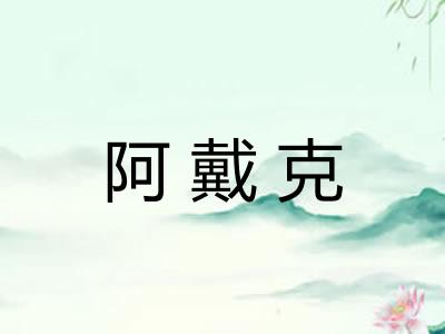 阿戴克 阿戴克