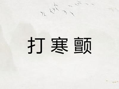 打寒颤 打寒颤