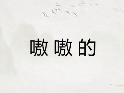 嗷嗷的 嗷嗷的