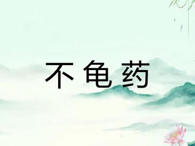 不龟药 不龟药