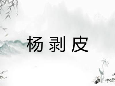 杨剥皮 杨剥皮