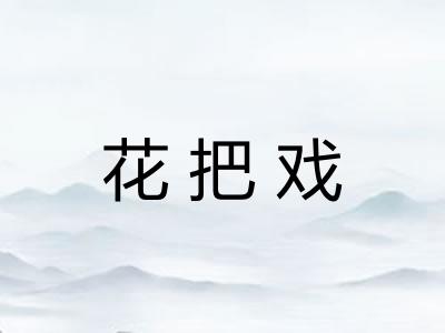 花把戏 花把戏