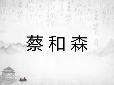 蔡和森 蔡和森