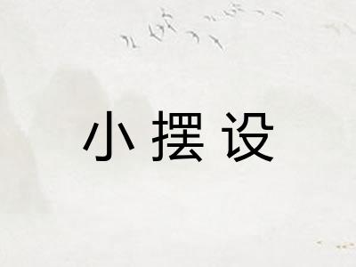 小摆设