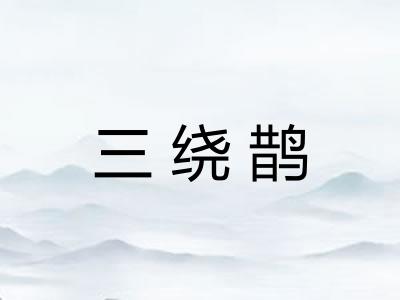 三绕鹊 三绕鹊