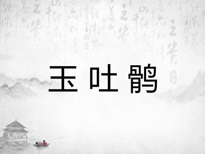 玉吐鹘 玉吐鹘