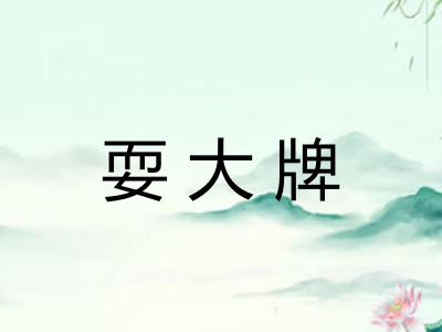 耍大牌 耍大牌