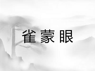 雀蒙眼